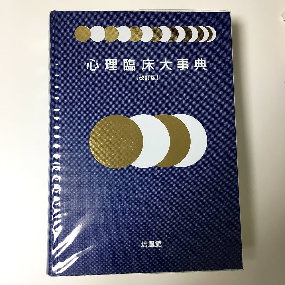 Amazon.co.jp: 心理臨床大事典 : 氏原 寛: Japanese Books