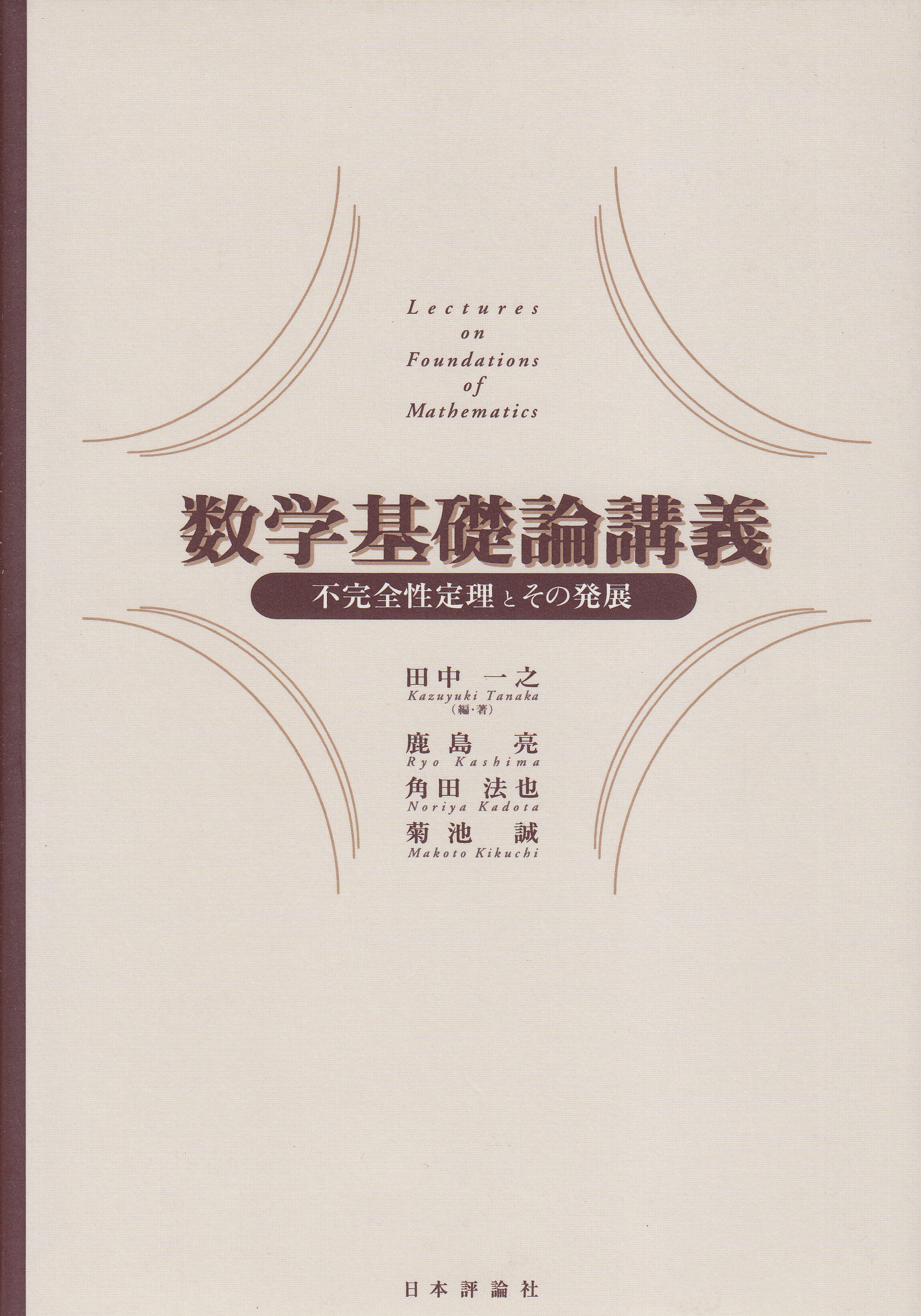 数学基礎論講義―不完全性定理とその発展 | 田中 一之, 角田 法也, 鹿島