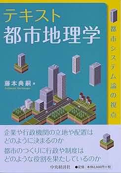 テキスト都市地理学 | 藤本 典嗣 |本 | 通販 | Amazon