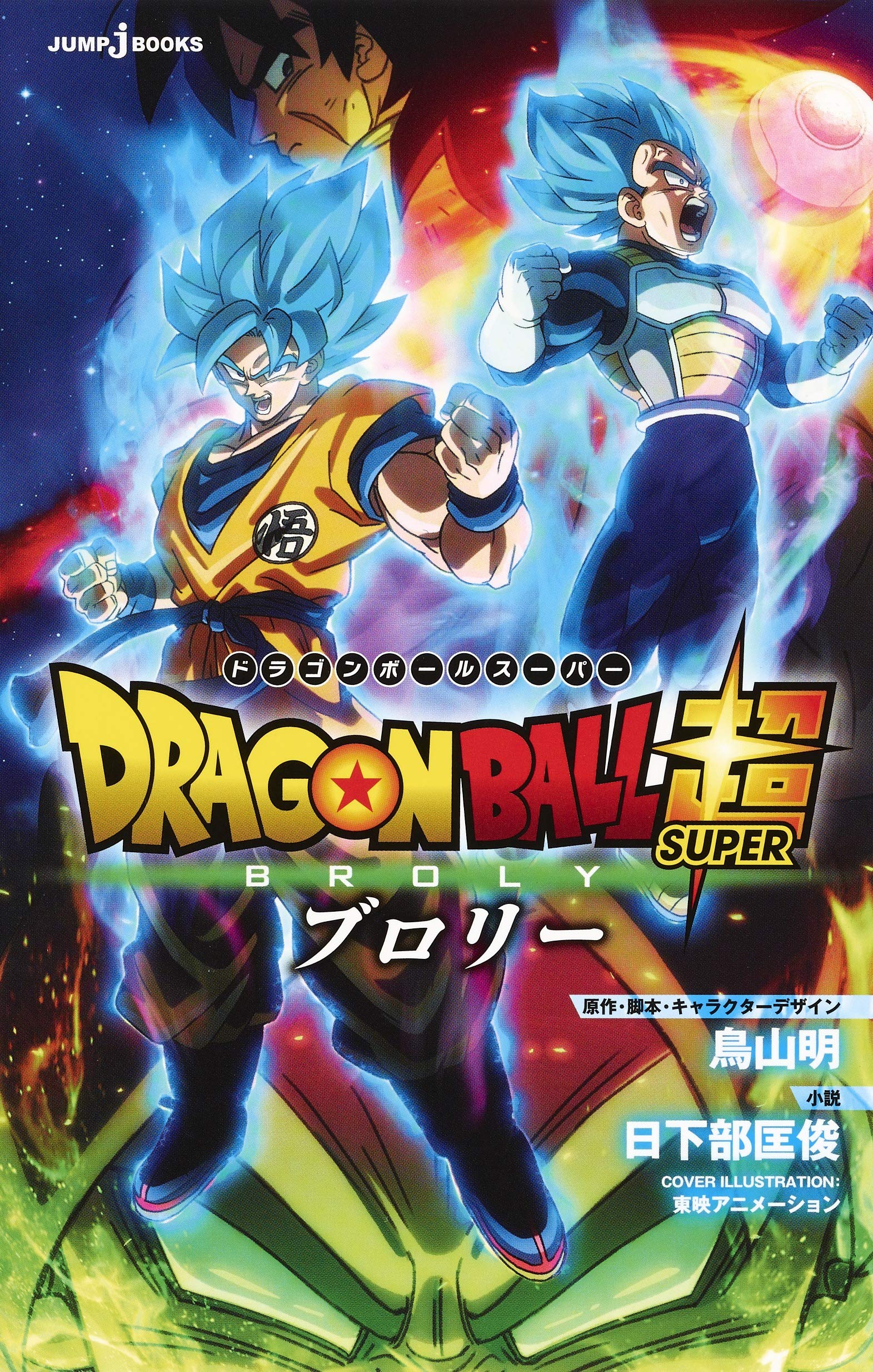Amazon.co.jp: 劇場版 ドラゴンボール超 ブロリー (JUMP j BOOKS