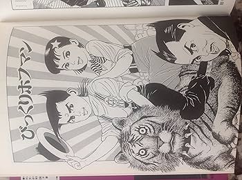 丸尾地獄 新装版 | 丸尾 末広 |本 | 通販 | Amazon