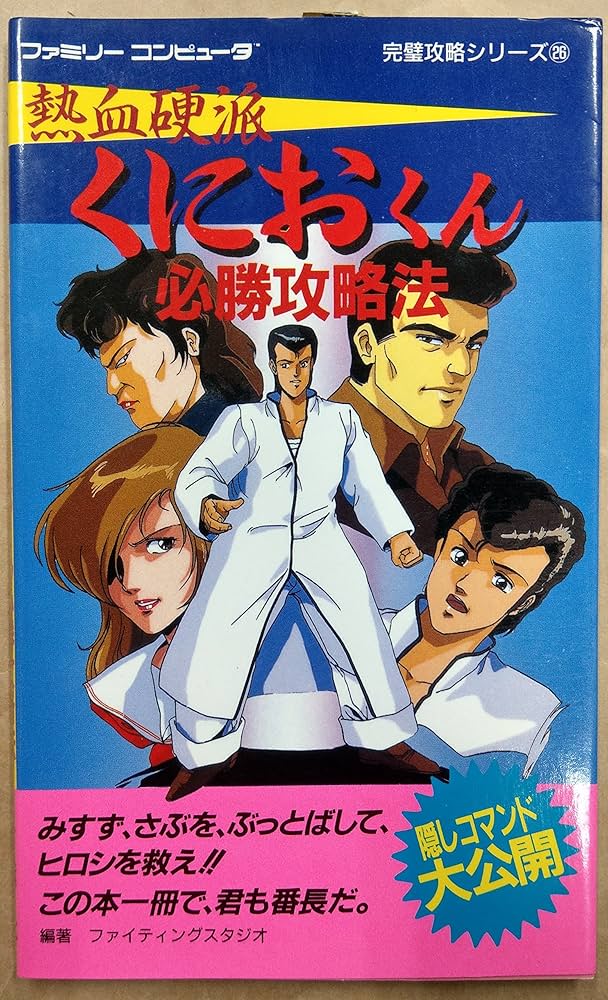 Amazon.co.jp: 熱血硬派くにおくん必勝攻略法 (ファミリーコンピュータ