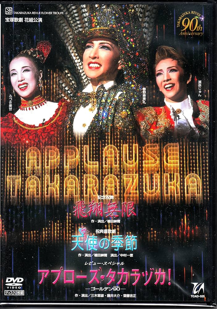 Amazon.co.jp: 『飛翔無限』『天使の季節』『アプローズ・タカラヅカ