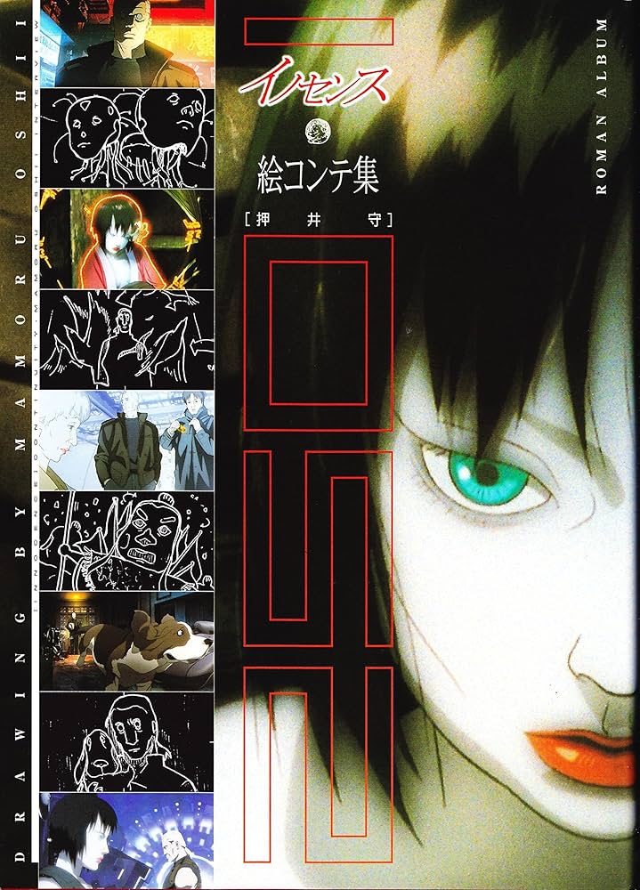 Amazon.co.jp: ロマンアルバム 2501~イノセンス絵コンテ&フィギュア : 本