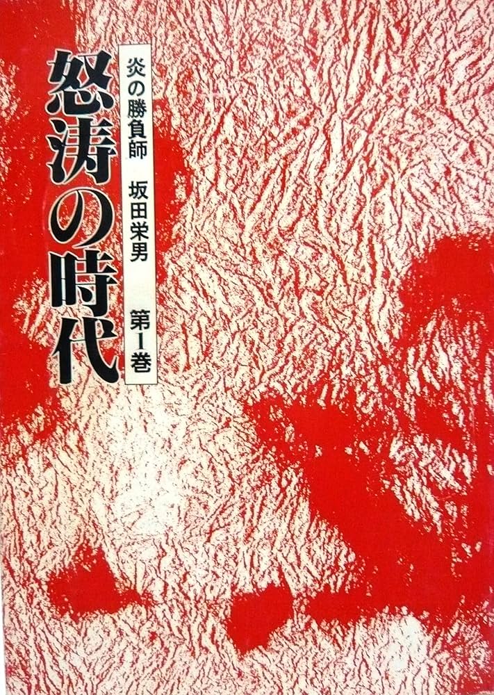 炎の勝負師坂田栄男 第1巻 | 坂田 栄男 |本 | 通販 | Amazon