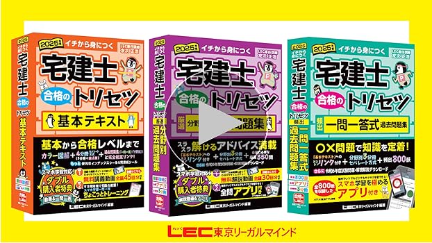 動画付】2025年版 宅建士 合格のトリセツ 基本テキスト【無料講義動画