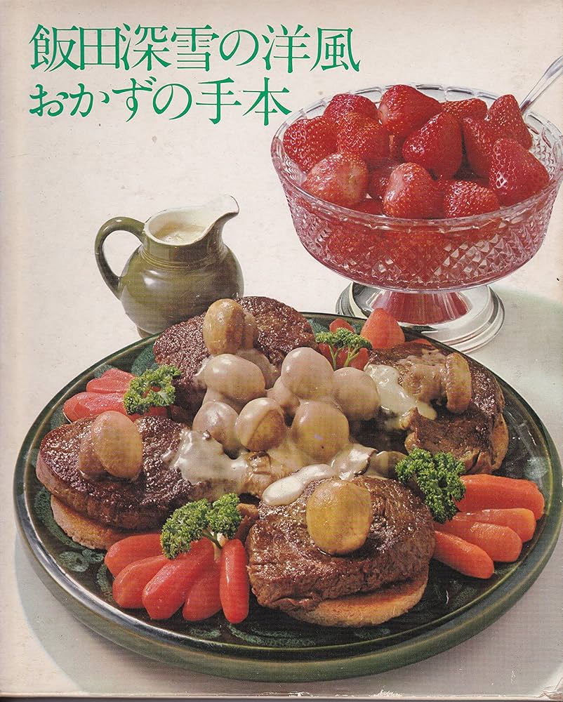 Amazon.co.jp: 飯田深雪の洋風おかずの手本 (クッキング・ブックス8) : 本