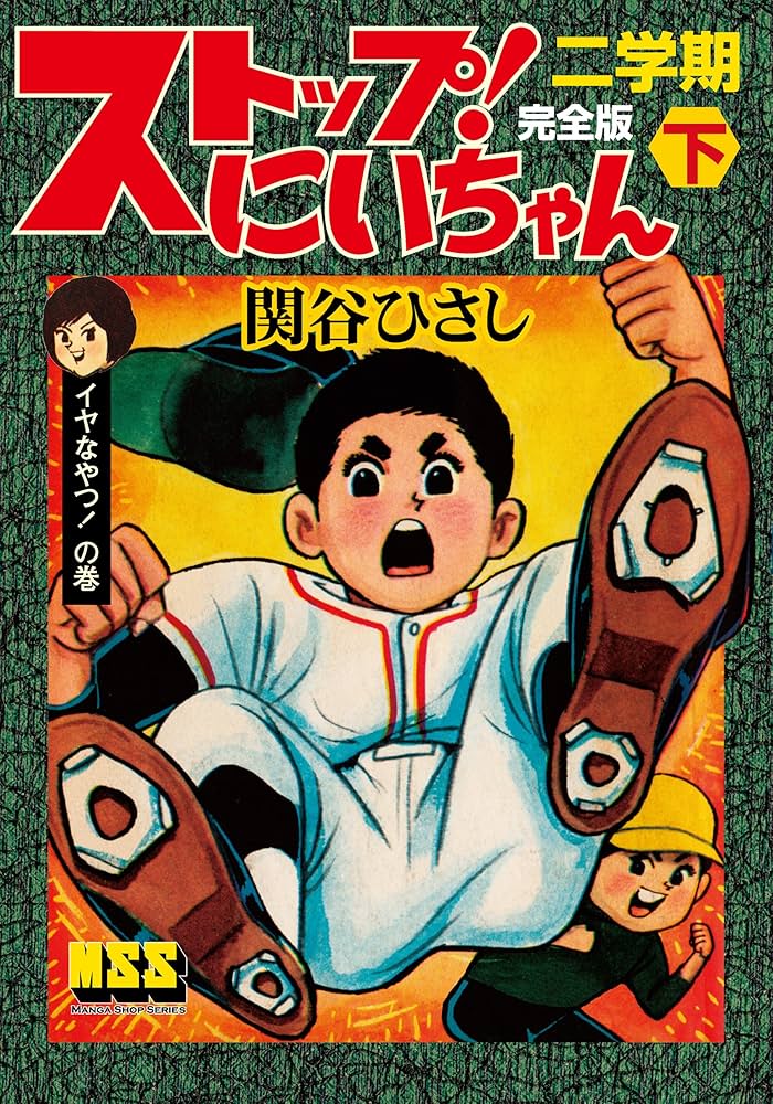 Amazon.co.jp: ストップ！にいちゃん〔完全版〕二学期【下】 eBook