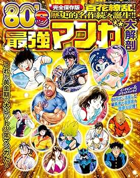 80's 最強マンガ大解剖 (サンエイムック) |本 | 通販 | Amazon