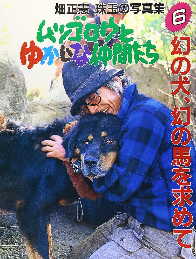 ムツゴロウとゆかいな仲間たち: 幻の馬を求めて (6) (畑正憲珠玉の写真