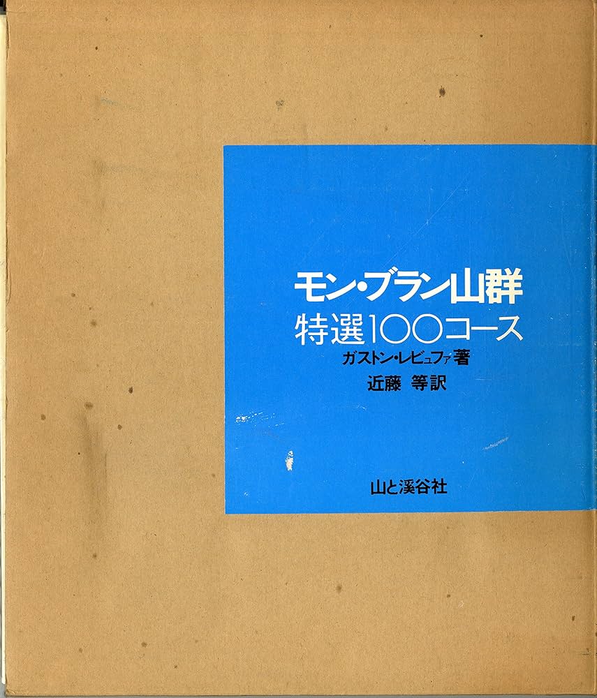 モン・ブラン山群―特選100コース (1974年) | ガストン・レビュファ