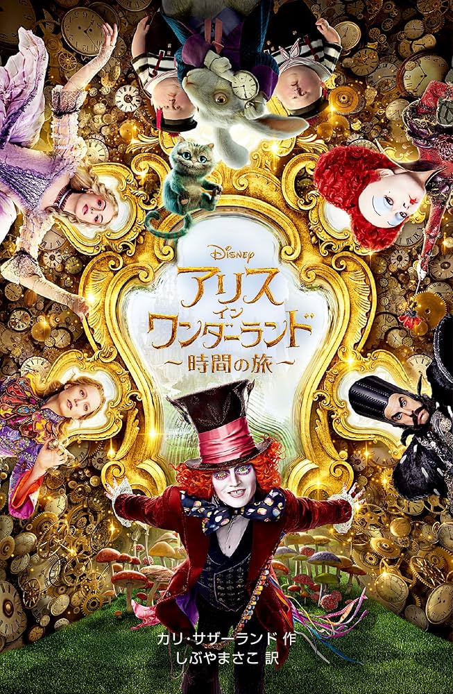 アリス・イン・ワンダーランド〜時間の旅〜 (ディズニーアニメ小説版