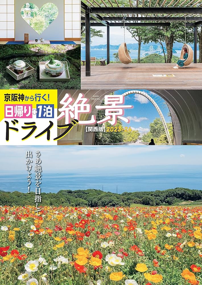 京阪神から行く！日帰り＋1泊 絶景ドライブコース［関西版］2023-2024