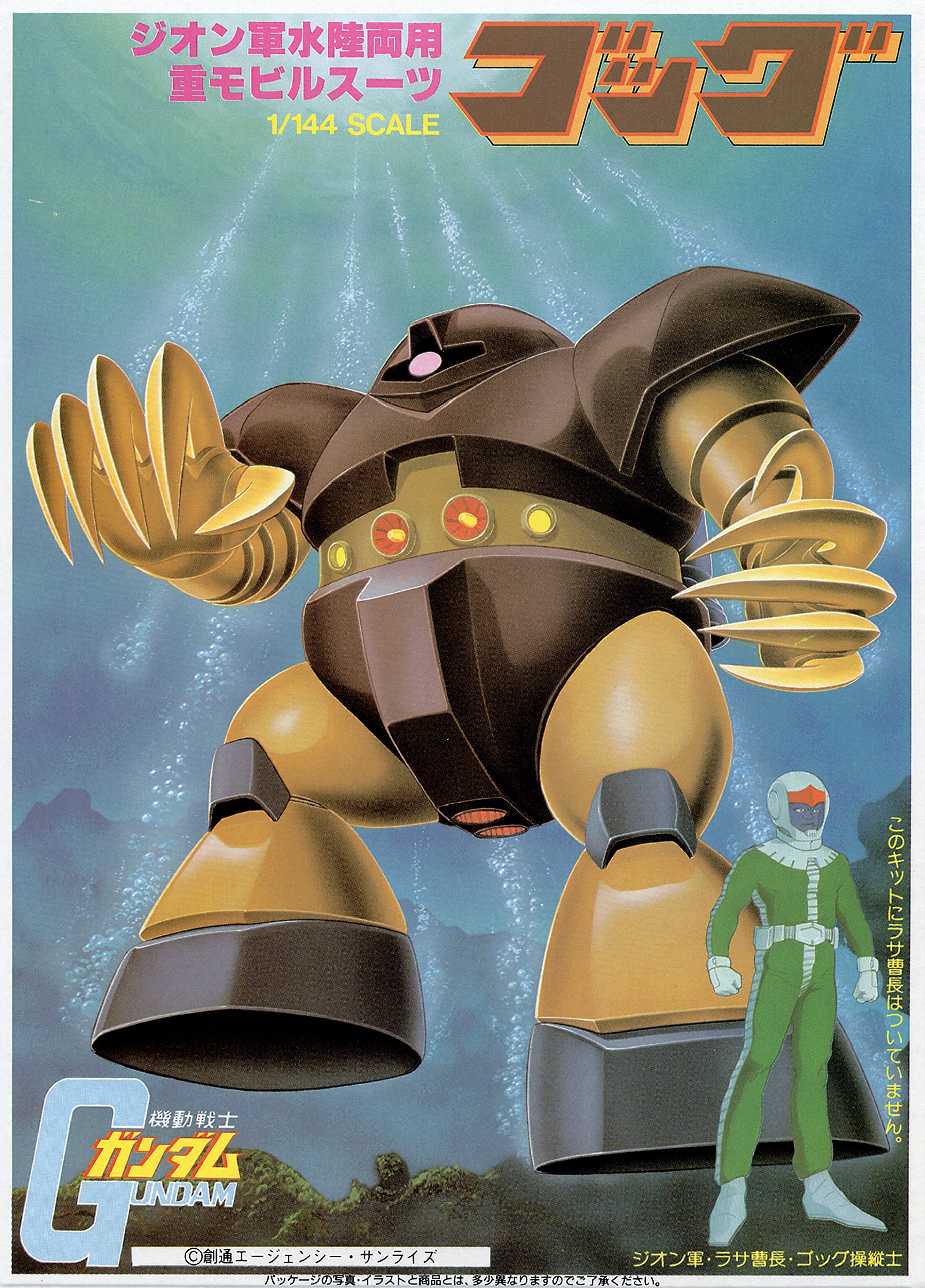 Amazon | 1/144 ジオン軍水陸両用重モビルスーツ MSM-03 ゴッグ(機動