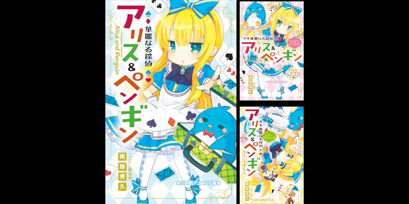 華麗なる探偵アリス＆ペンギン (全24巻) Kindle版