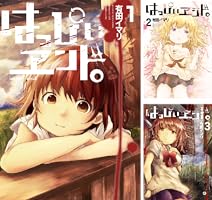 はっぴぃヱンド。 (全5巻) Kindle版