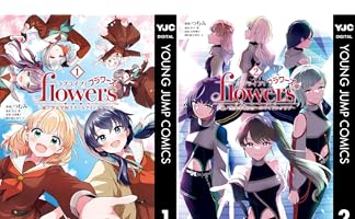 ラブライブ！flowers＊―蓮ノ空女学院スクールアイドルクラブ― (全3巻