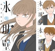 Amazon.co.jp: 氷の城壁 単行本版【フルカラー】 13 (ジャンプ