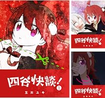 四谷快談！ (全4巻) Kindle版
