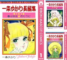 一条ゆかり長編集 (全3巻) Kindle版