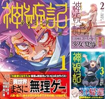 神統記（テオゴニア）（コミック）1 (PASH! コミックス) | 青山俊介