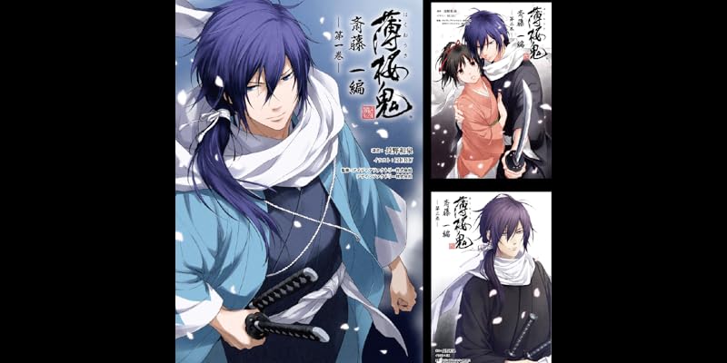 薄桜鬼 斎藤一編 (全4巻) Kindle版