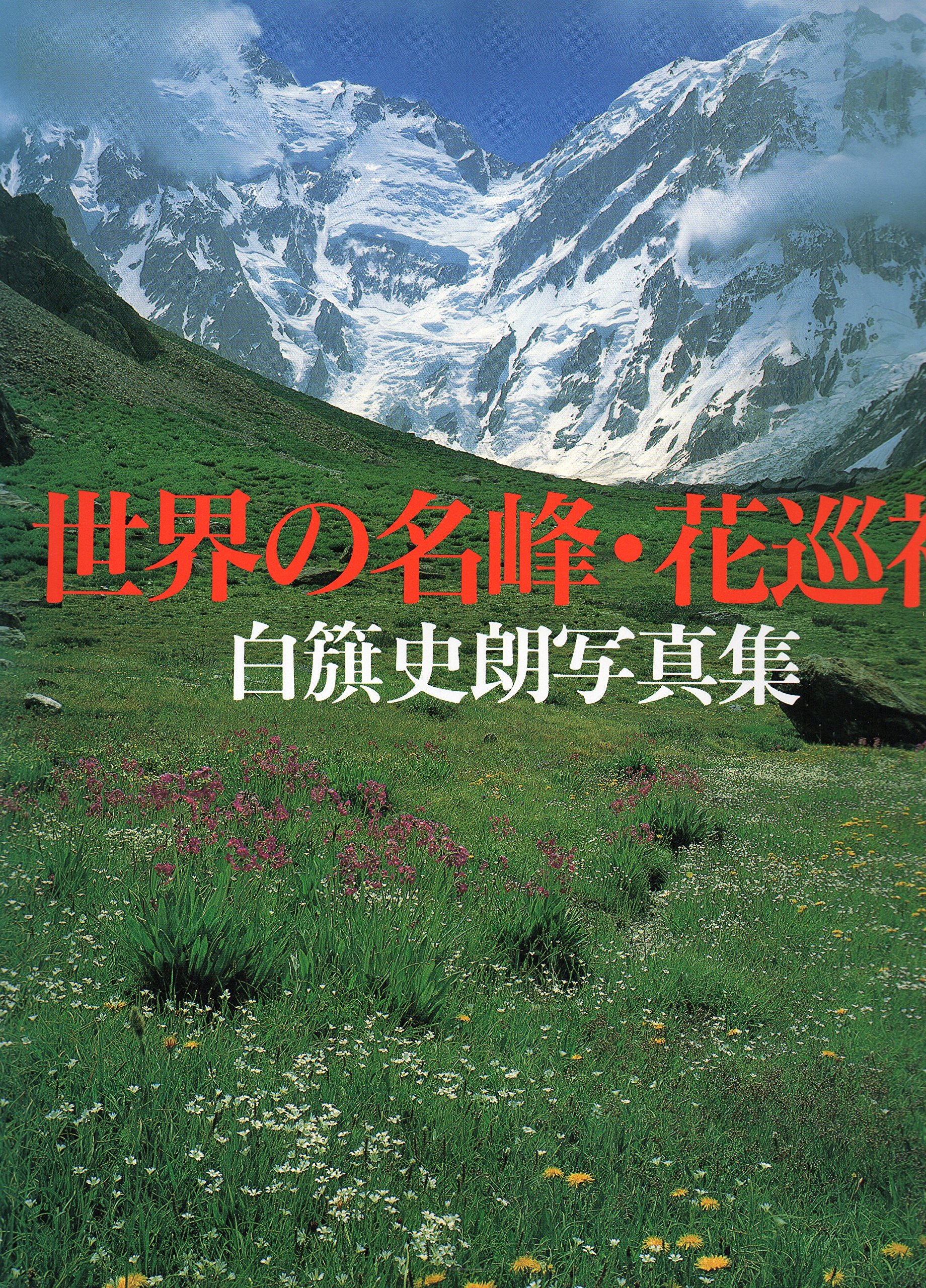 世界の名峰・花巡礼: 白籏史朗写真集 | 白籏 史朗 |本 | 通販 | Amazon