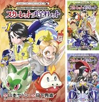 ポケットモンスターSPECIAL スカーレット・バイオレット (全4巻) Kindle版