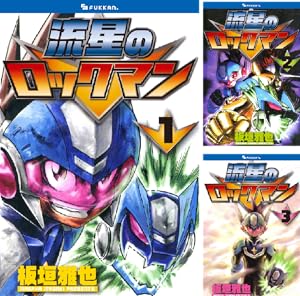 新装版 ロックマンエグゼ (全8巻) Kindle版