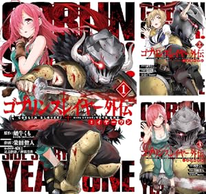 ゴブリンスレイヤー：ブランニュー・デイ (全2巻) Kindle版