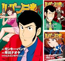 ルパン三世H ： 1 (アクションコミックス) | モンキー・パンチ, 早川