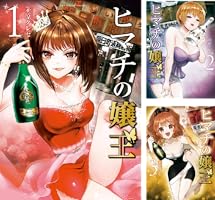 ヒマチの嬢王 (全2巻) Kindle版