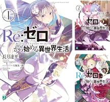 Amazon.co.jp: Re：ゼロから始める異世界生活 20 (MF文庫J) 電子書籍