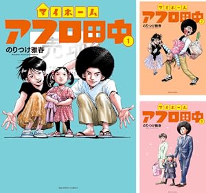 高校アフロ田中 (全10巻) Kindle版