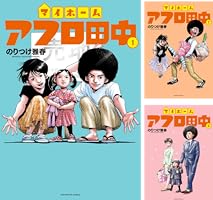 マイホームアフロ田中 (全5巻) Kindle版