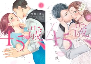 雇い主と、シてもいいですか？～ベビーシッター山田さんの受難