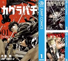 Amazon.co.jp: カグラバチ 6 (ジャンプコミックスDIGITAL) 電子書籍