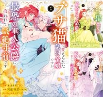 Amazon.co.jp: ブサ猫に変えられた気弱令嬢ですが、最恐の軍人公爵に拾