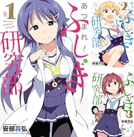 あつまれ！ふしぎ研究部 (全20巻) Kindle版