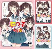 Amazon.co.jp: 四つ子ぐらし1 (角川コミックス・エース) 電子書籍