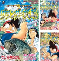 グランダー武蔵 (全10巻) Kindle版