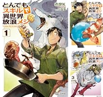 とんでもスキルで異世界放浪メシ (全11巻) Kindle版