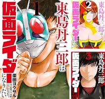東島丹三郎は仮面ライダーになりたい (全17巻) Kindle版