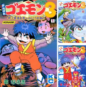 がんばれゴエモン ネオ桃山幕府のおどり (全3巻) Kindle版