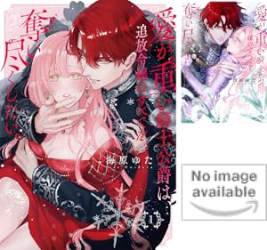 いつわりの愛～契約婚の旦那さまは甘すぎる～【コミックス版】 (全4巻