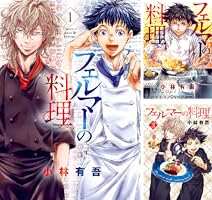 フェルマーの料理 (全7巻) Kindle版