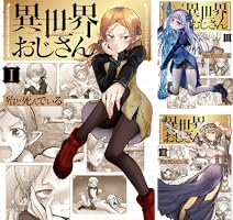 異世界おじさん (全14巻) Kindle版