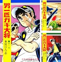 男一匹ガキ大将 (全21巻) Kindle版