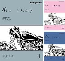 雨は これから (全11巻) Kindle版