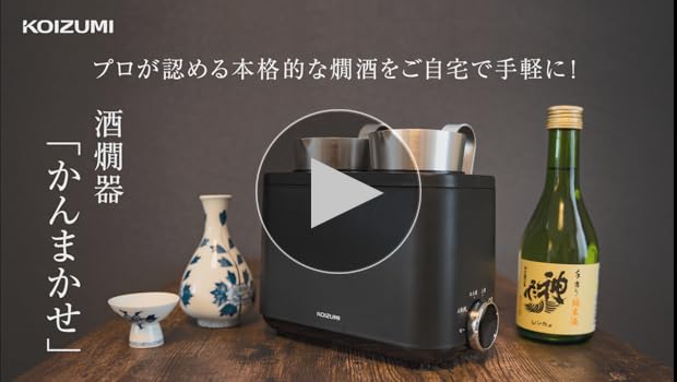 Amazon | コイズミ 酒燗器 かんまかせ 湯煎タイプ 5段階温度調節 保温